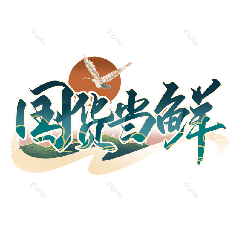 艺术字图片,中国风元素,中国梦PNG,字体设计免抠素材